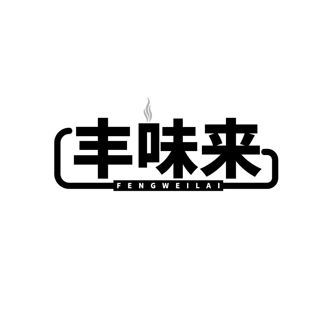 丰味来