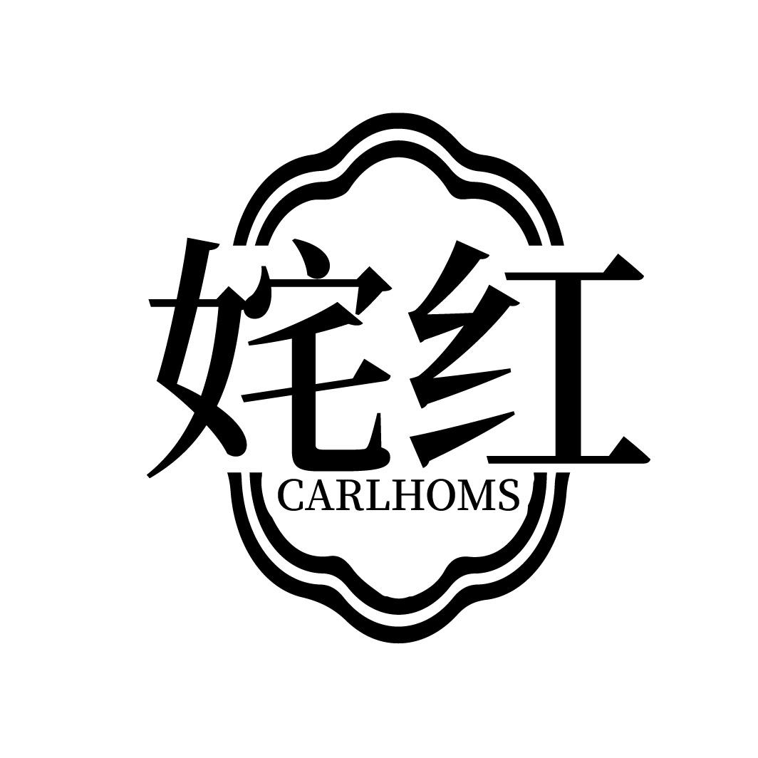 姹红 CARLHOMS