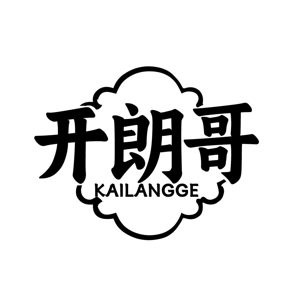 开朗哥