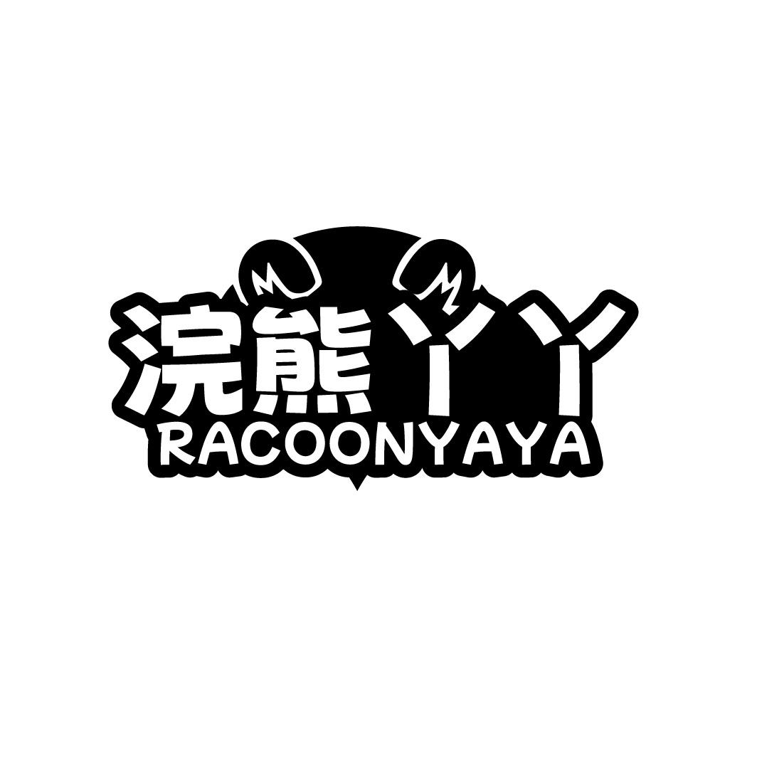 浣熊丫丫 RACOONYAYA