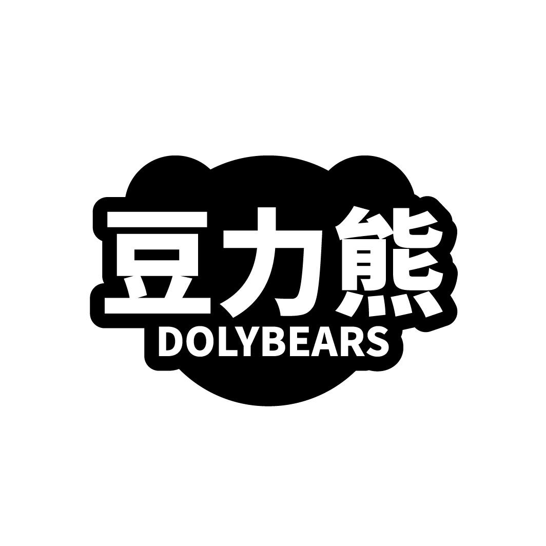 豆力熊 DOLYBEARS