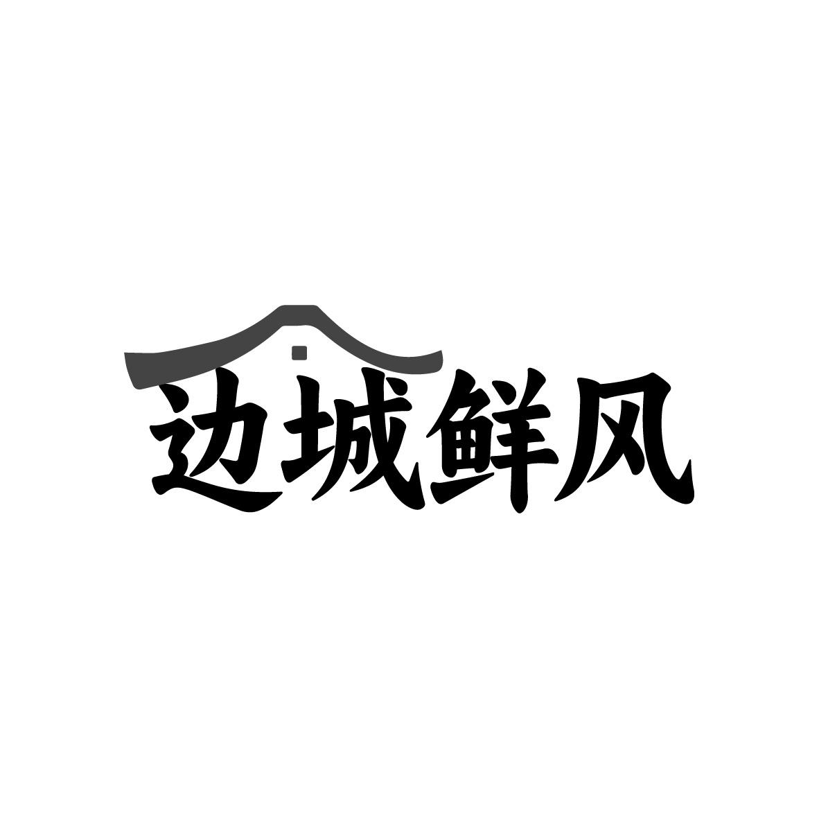 边城鲜风
