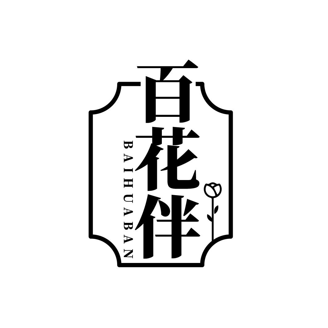 百花伴