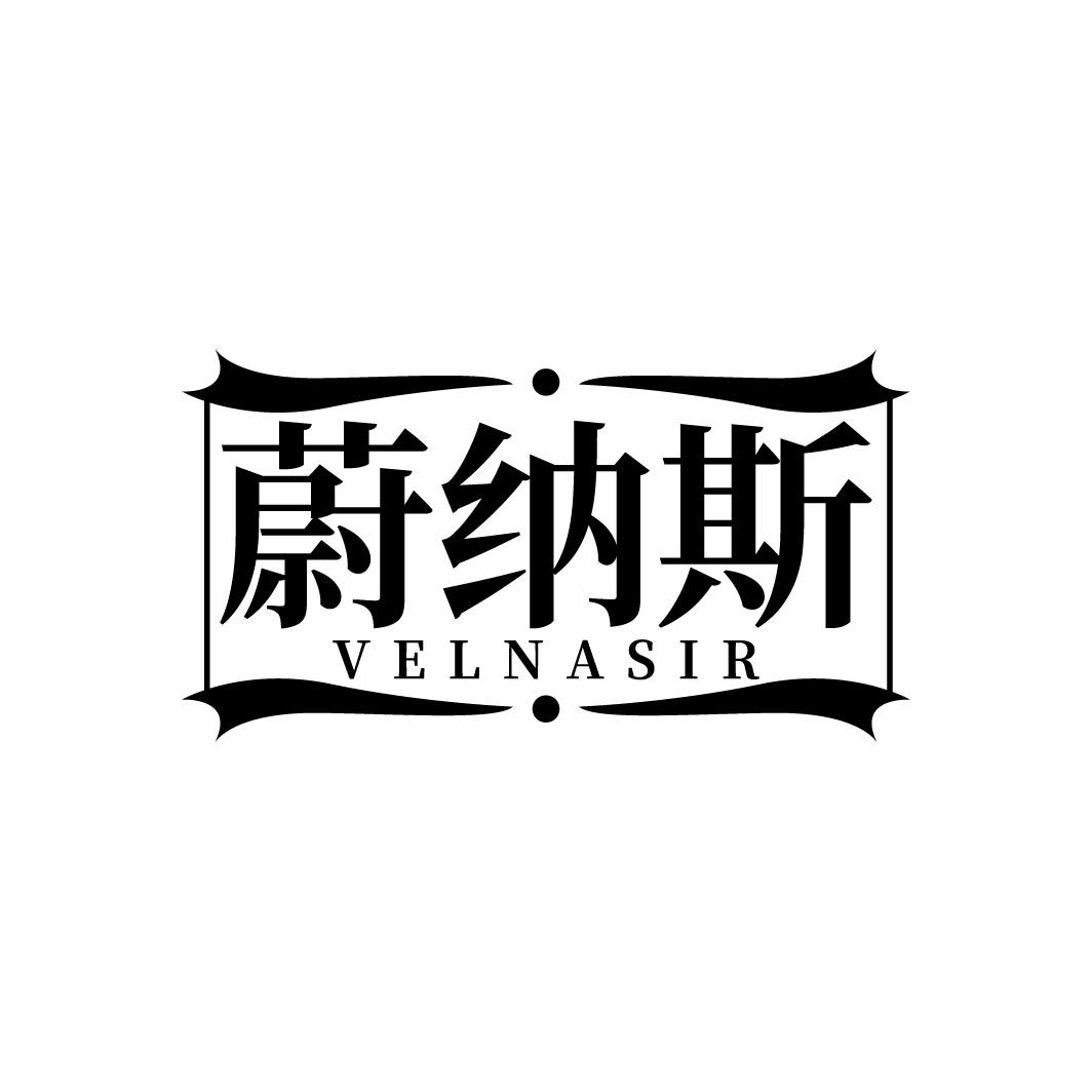 蔚纳斯 VELNASIR