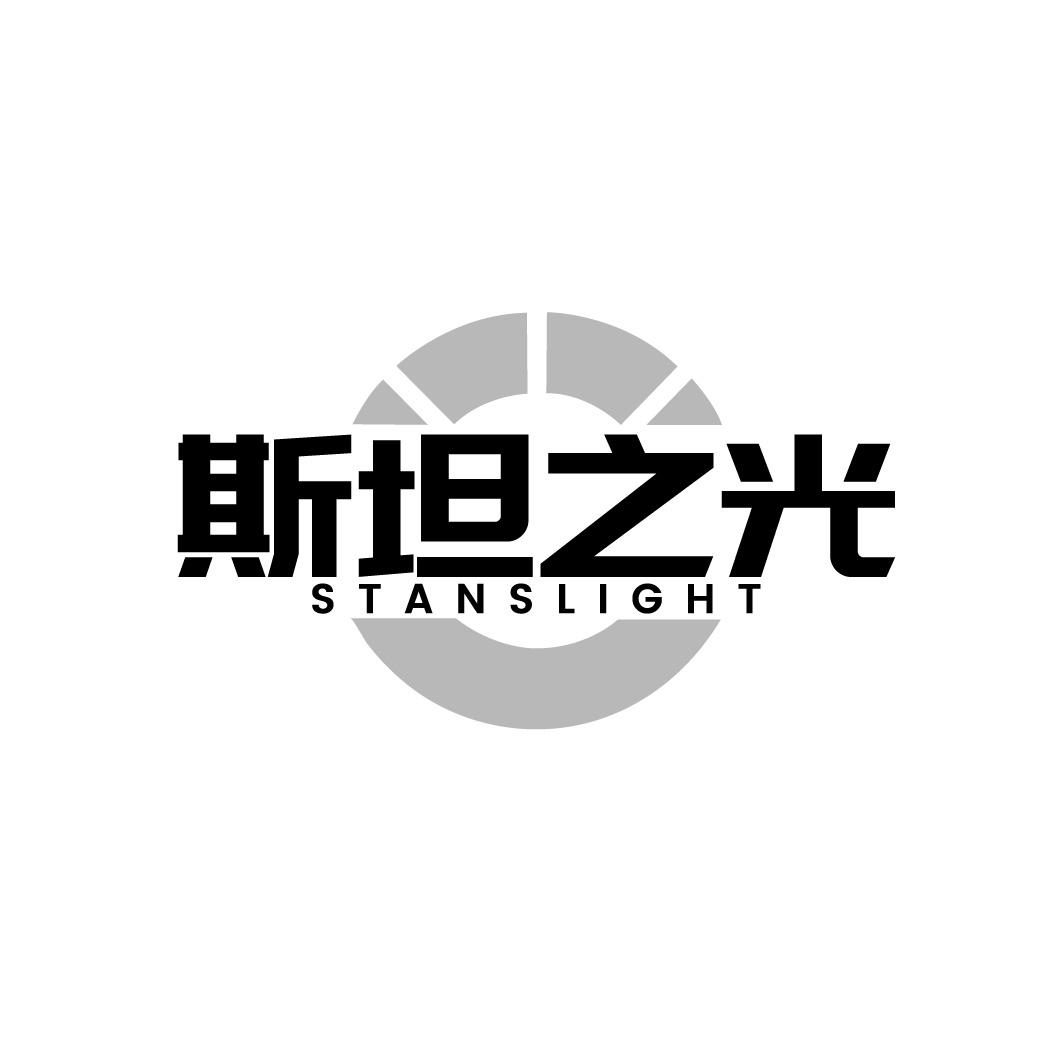 斯坦之光 STANSLIGHT