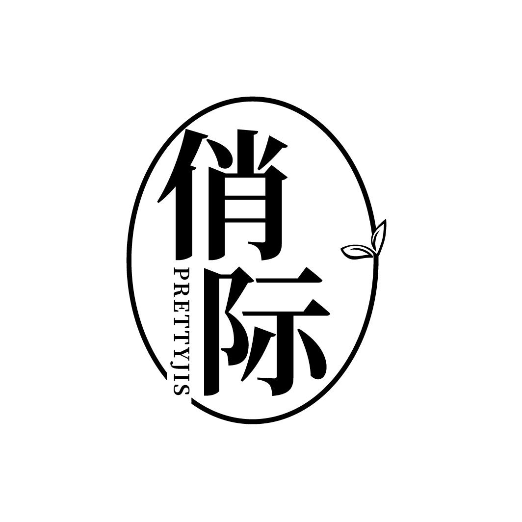 俏际 PRETTYJIS