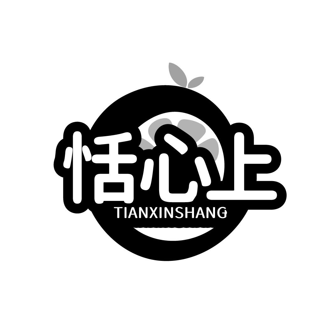 恬心上