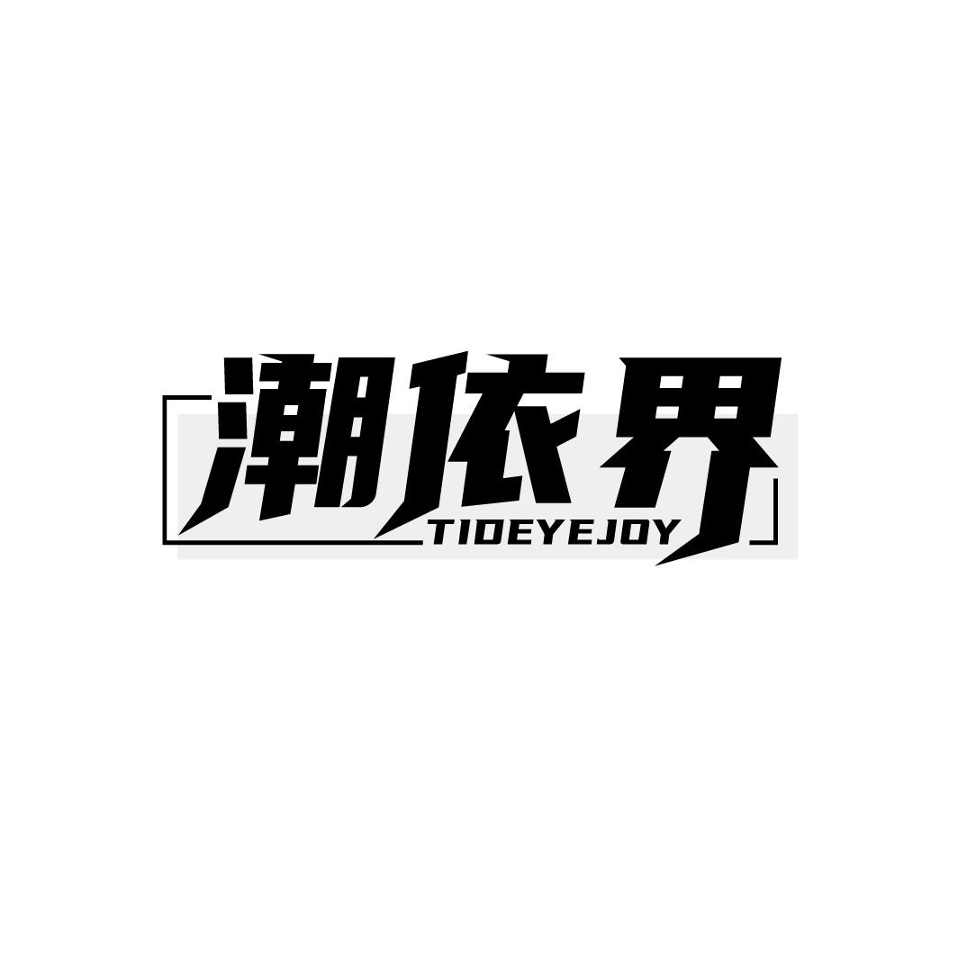 潮依界 TIDEYEJOY