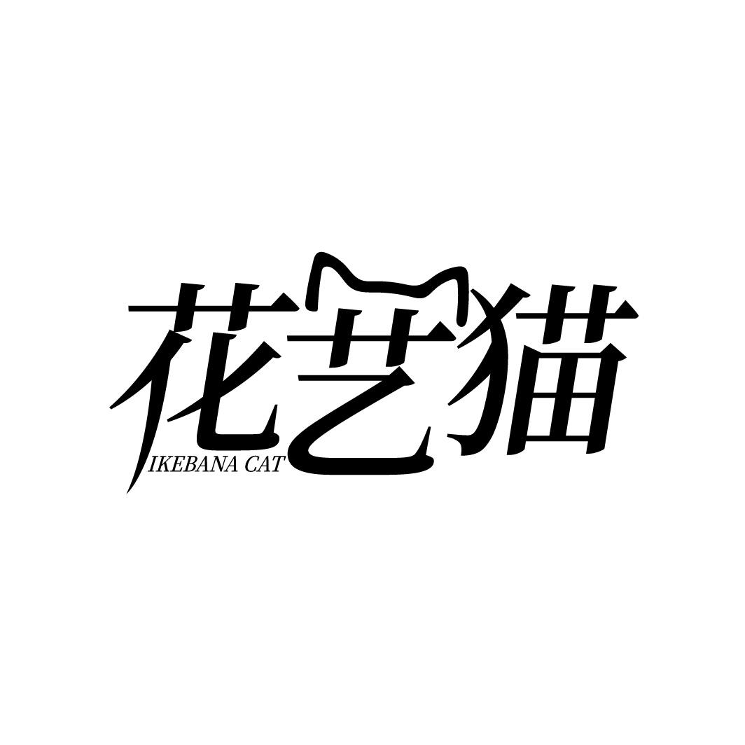 花艺猫 IKEBANA CAT