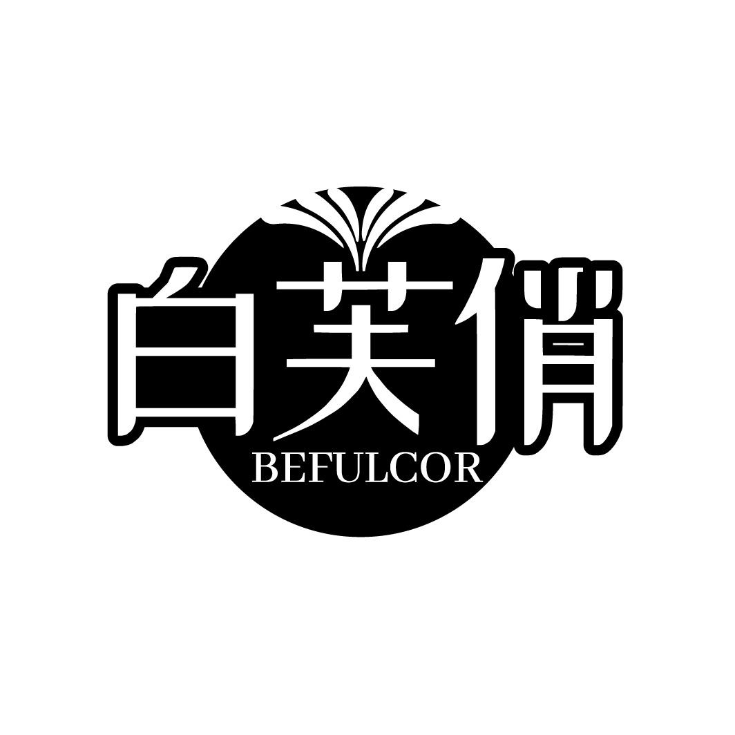 白芙俏 BEFULCOR