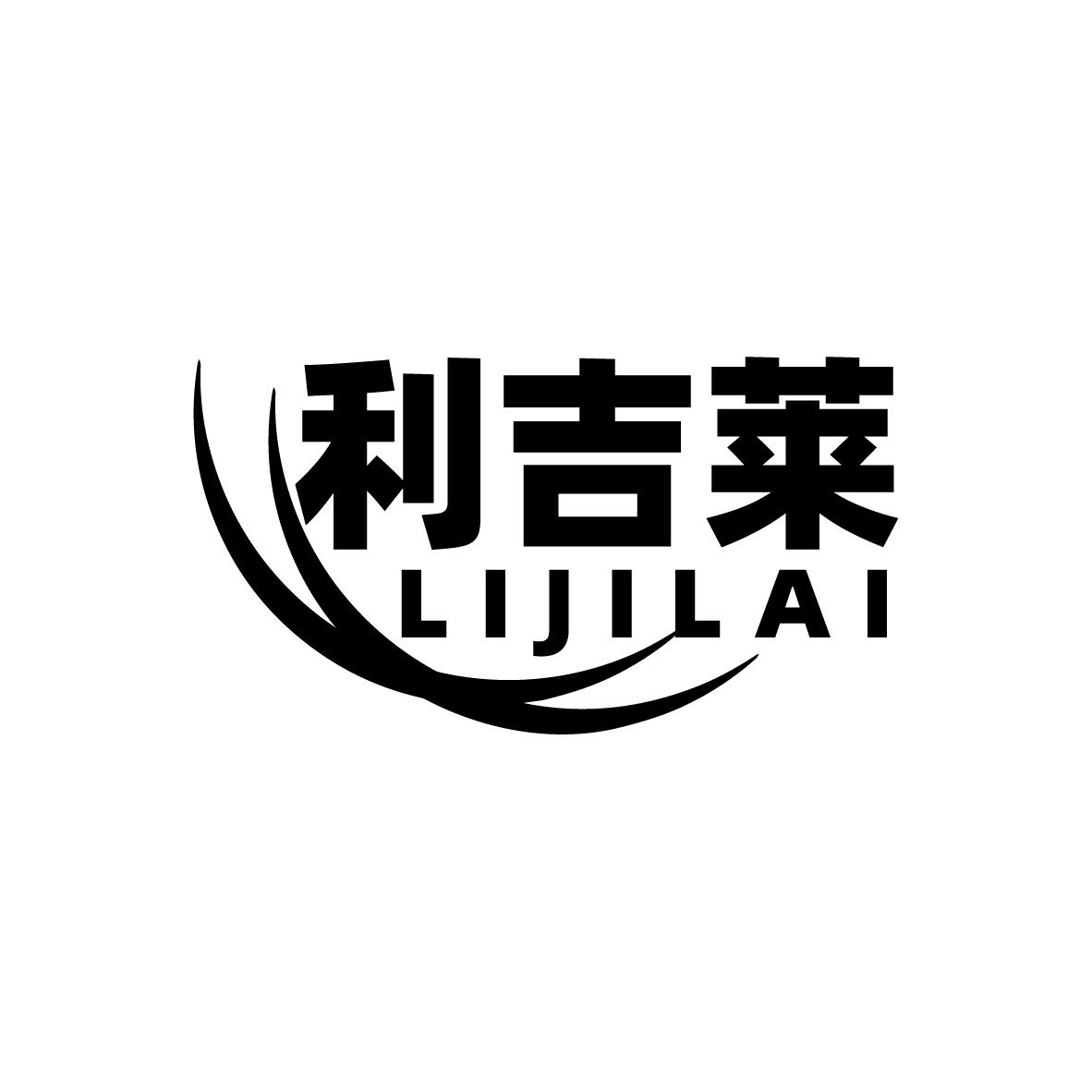 利吉莱
