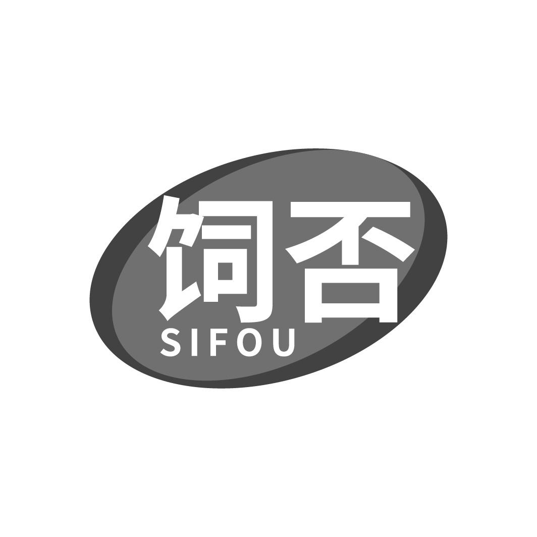 饲否