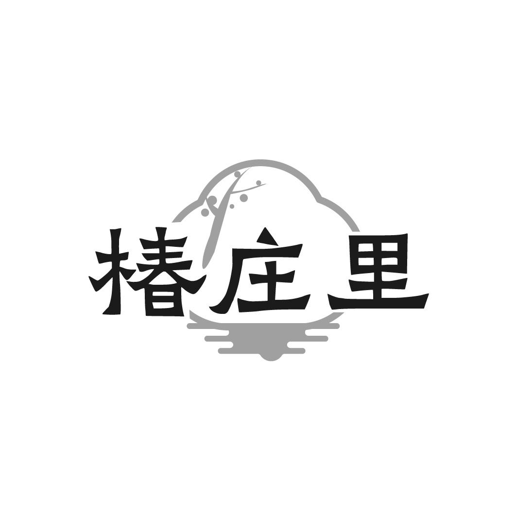 椿庄里
