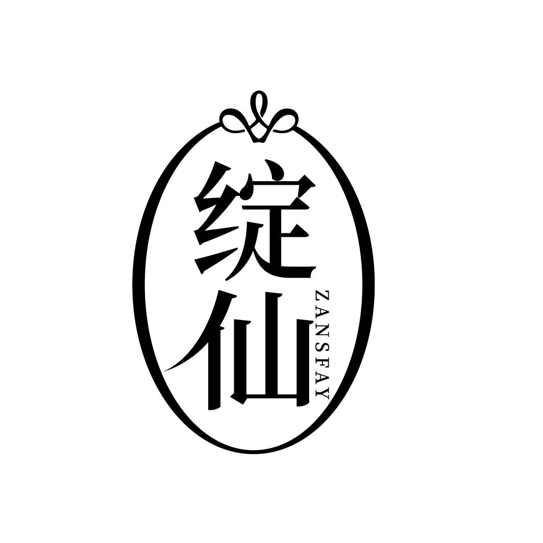 绽仙 ZANSFAY