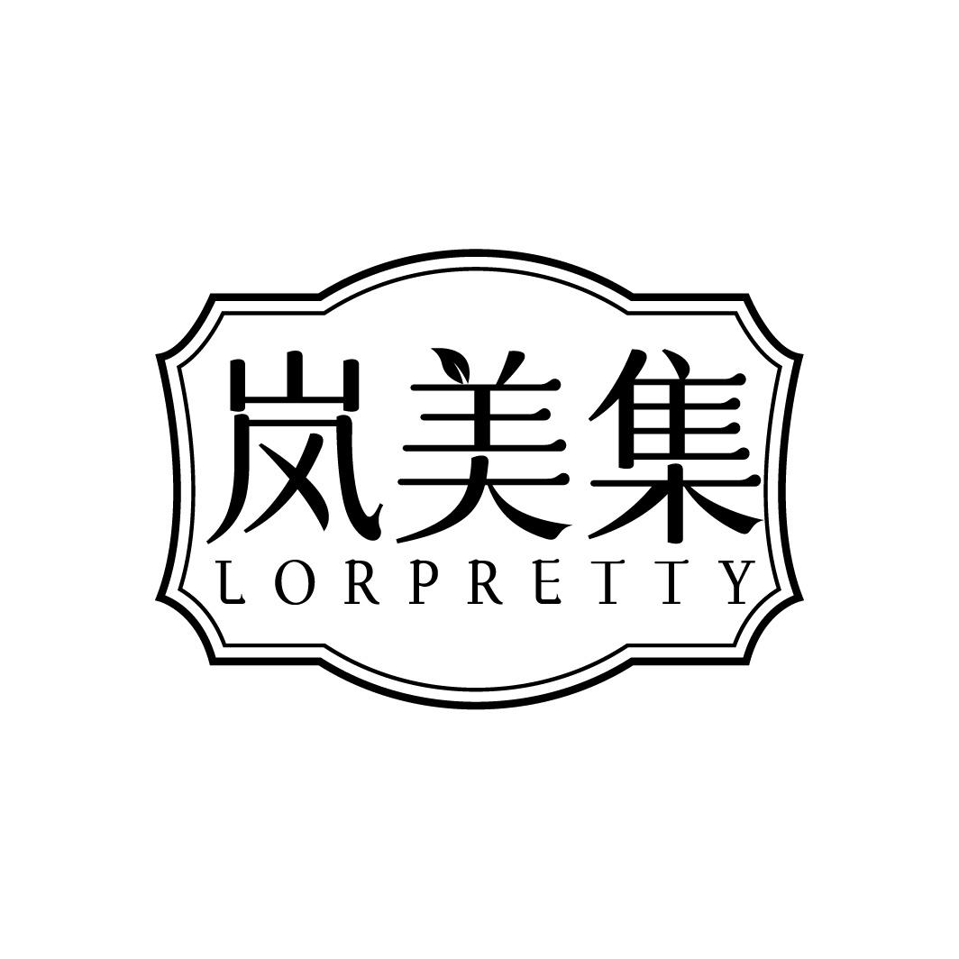 岚美集 LORPRETTY
