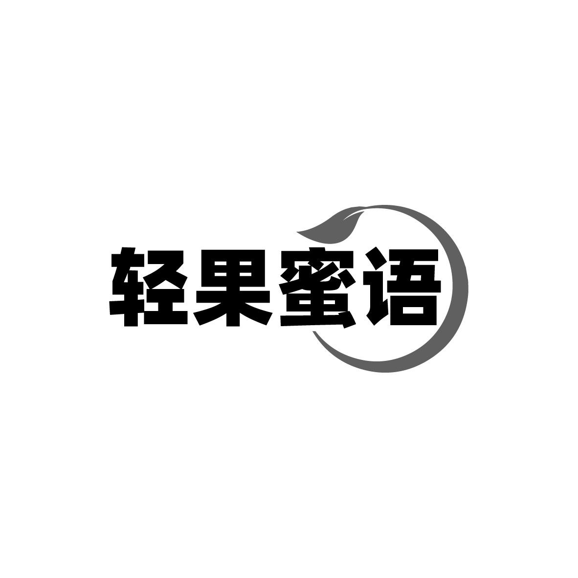 轻果蜜语