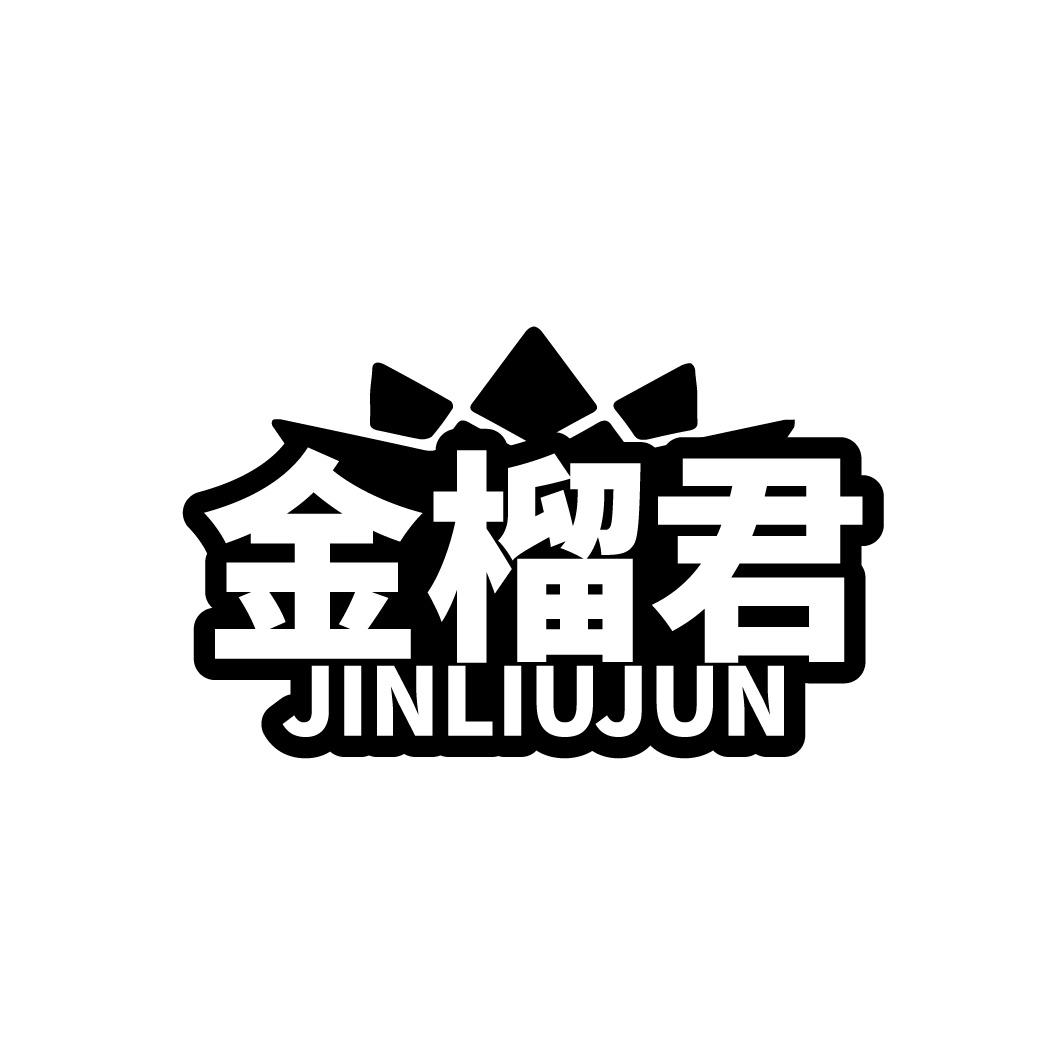 金榴君