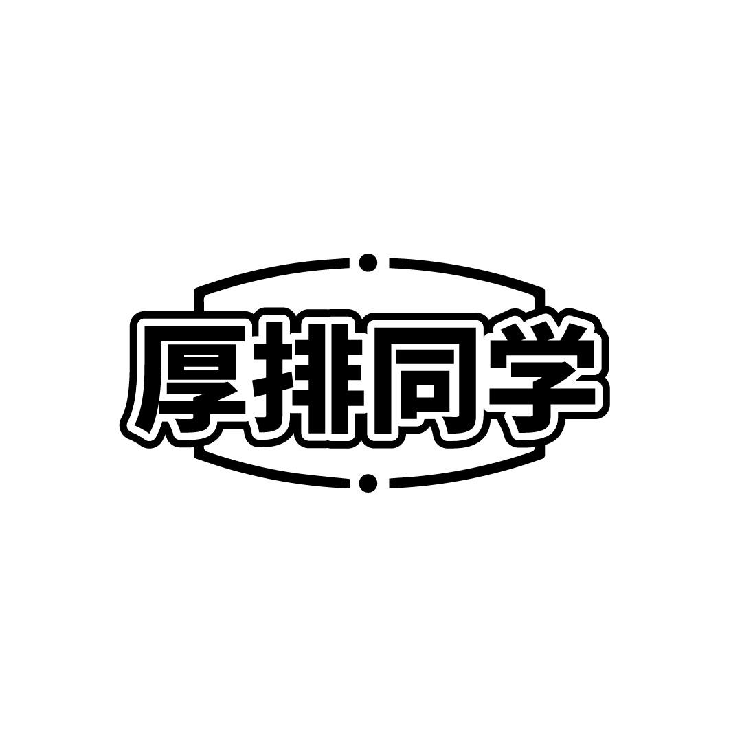 厚排同学