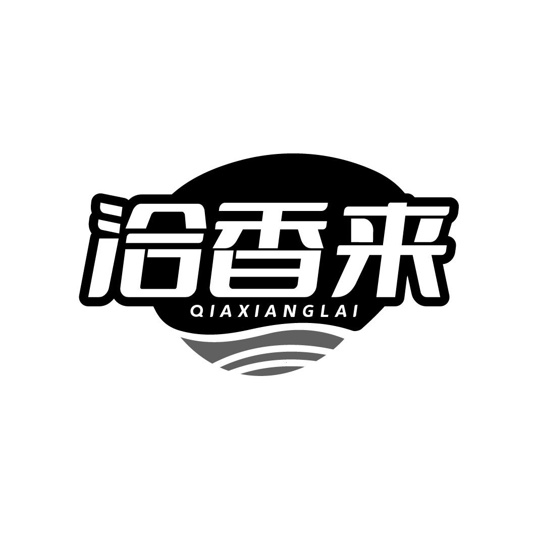 洽香来