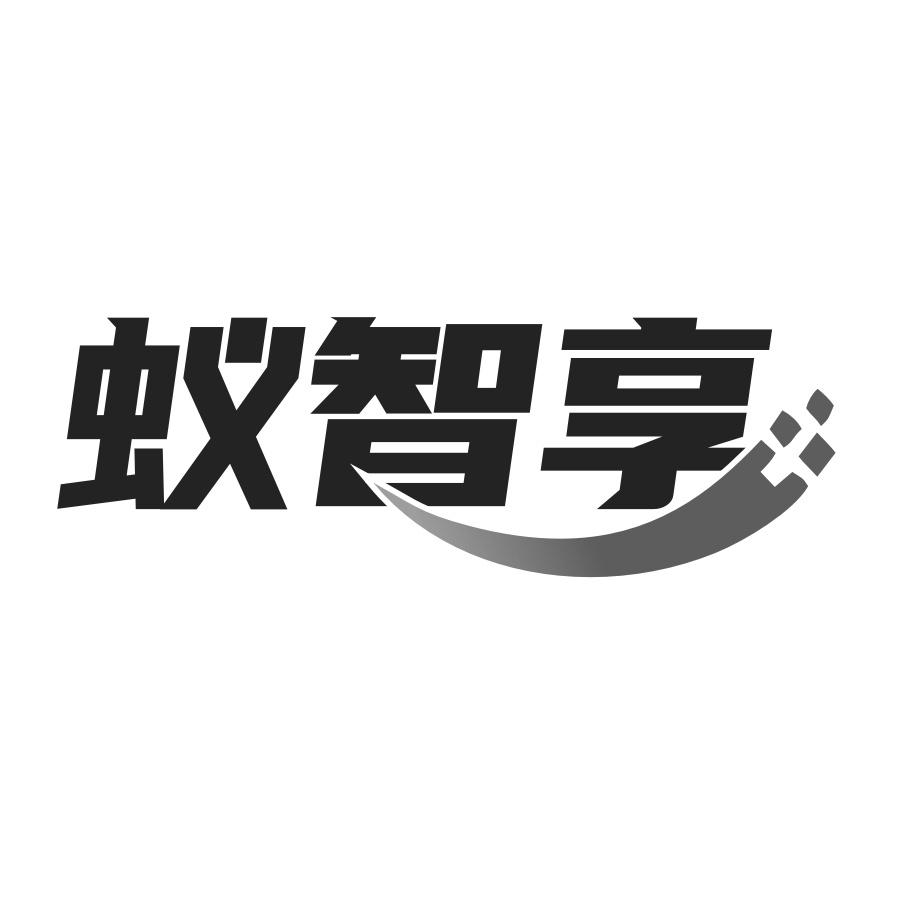 蚁智享