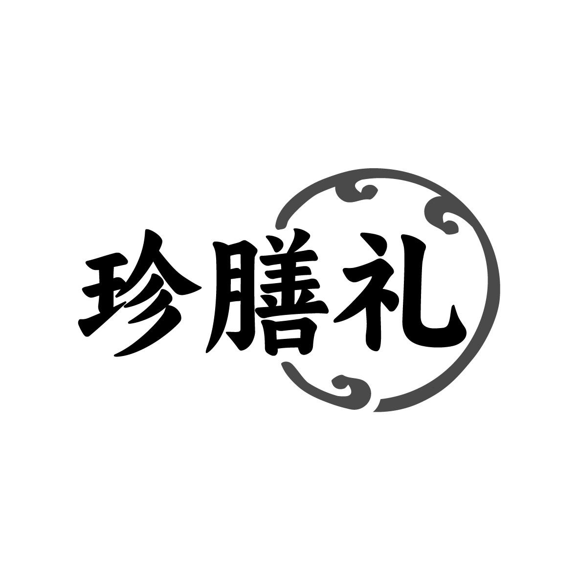 珍膳礼