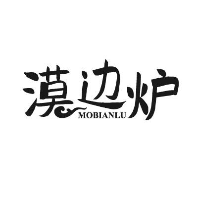 漠边炉