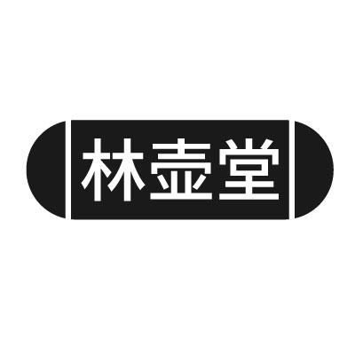 林壶堂