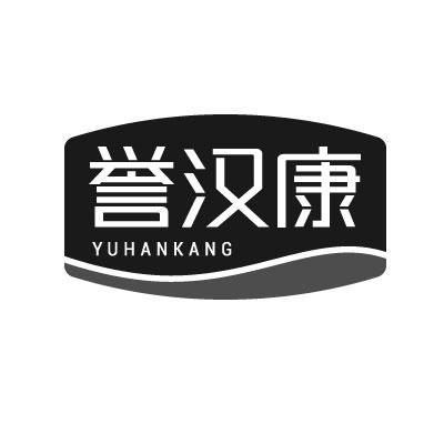 誉汉康