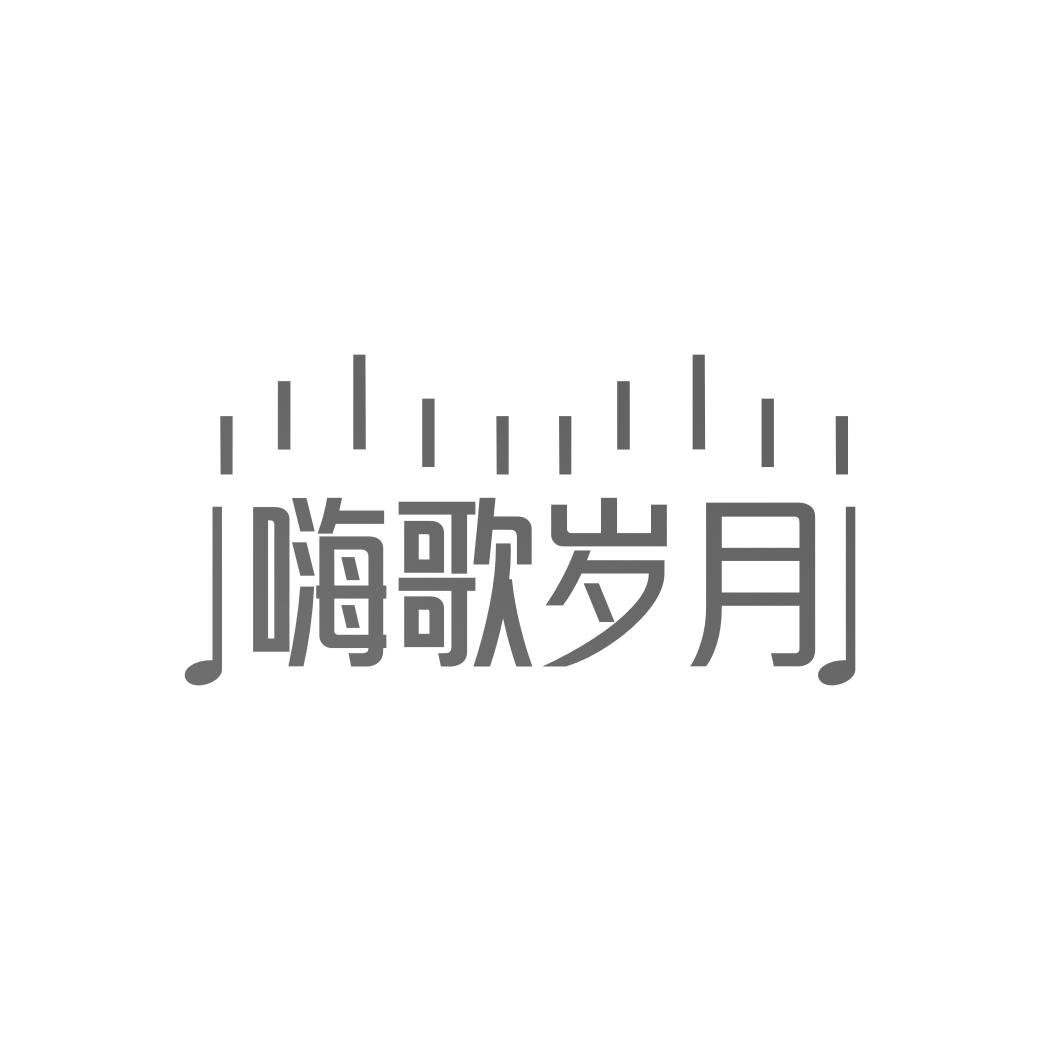 嗨歌岁月