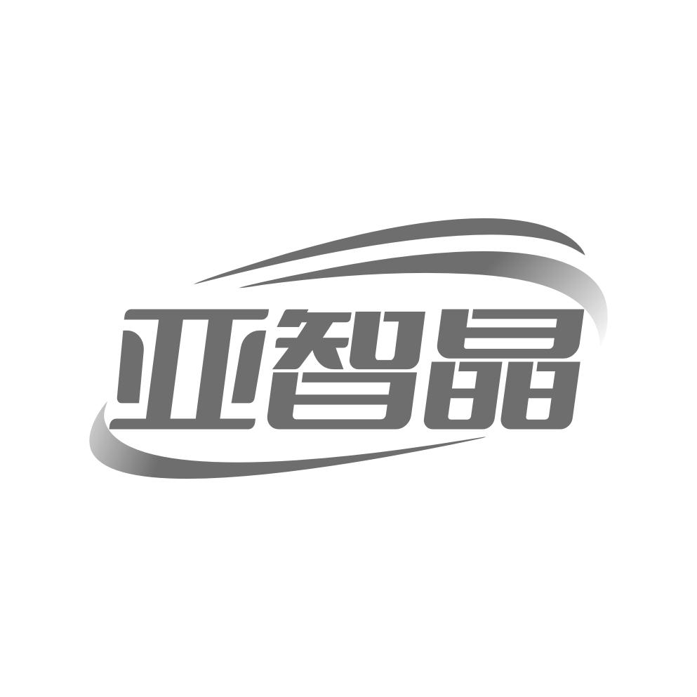 亚智晶