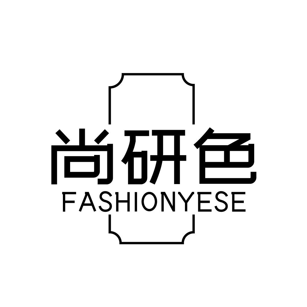 尚研色 FASHIONYESE