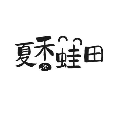 夏禾蛙田