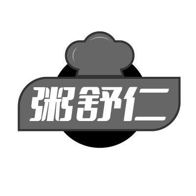 粥舒仁
