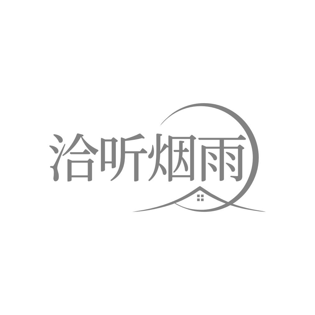 洽听烟雨