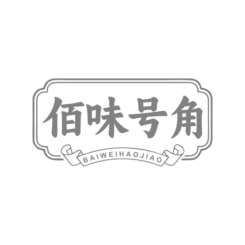佰味号角