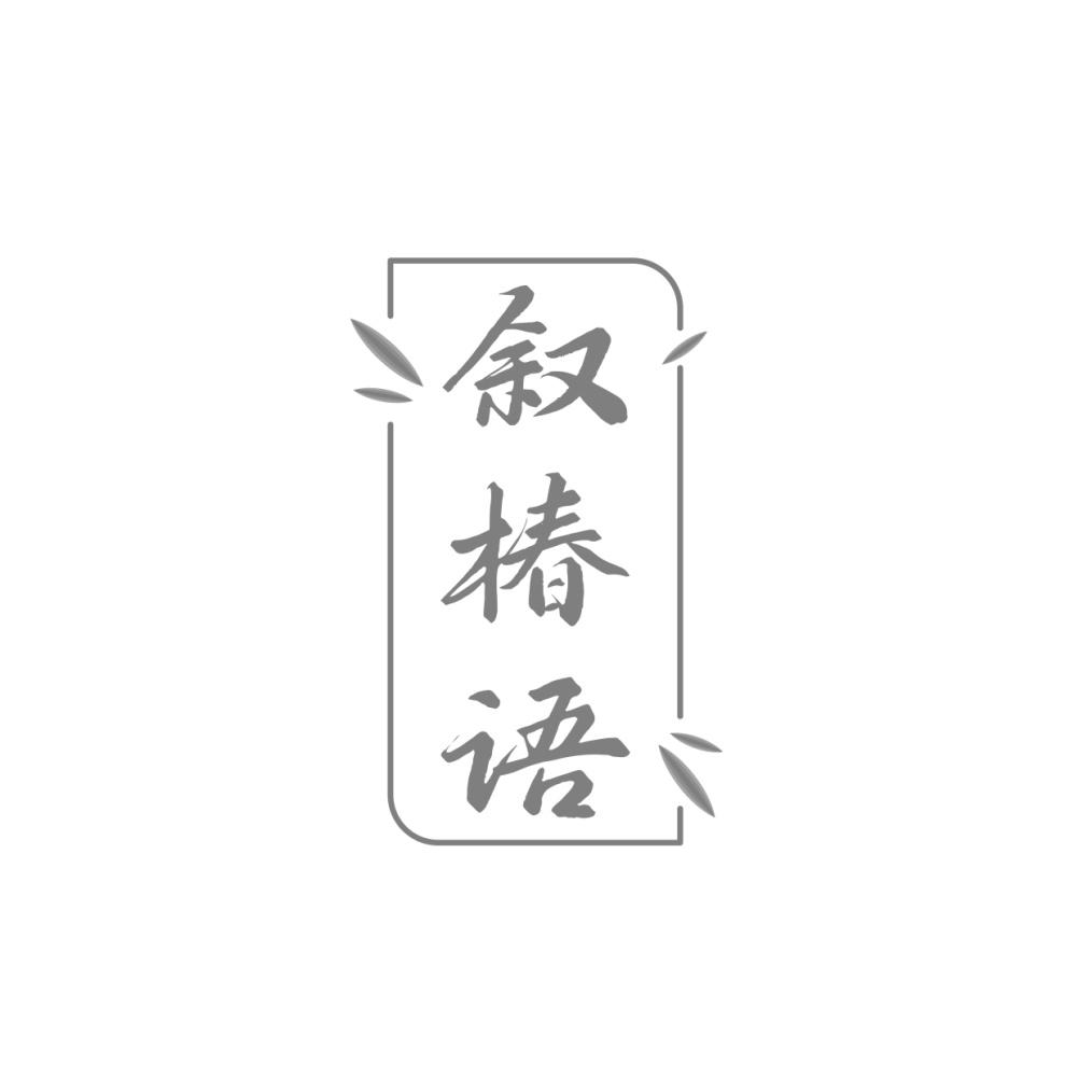 叙椿语