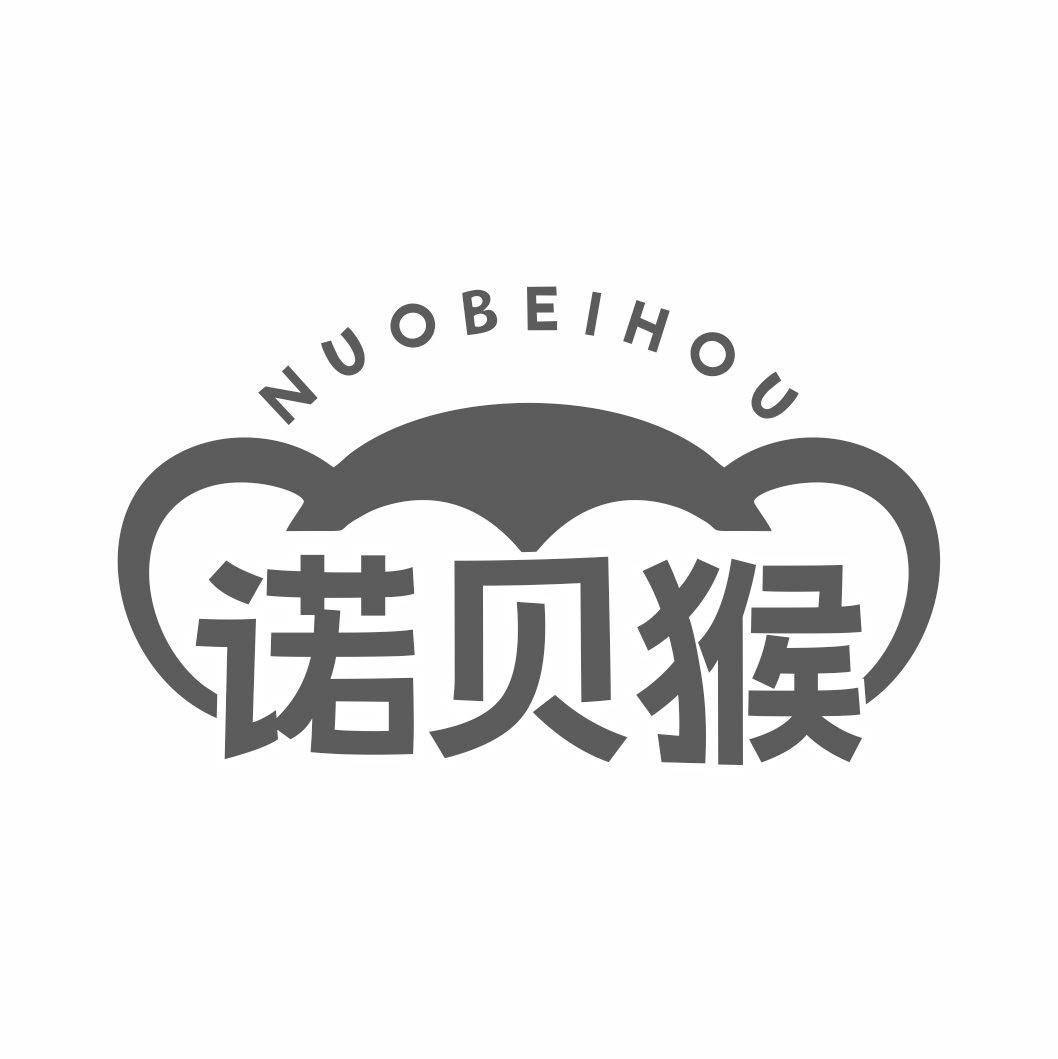 诺贝猴