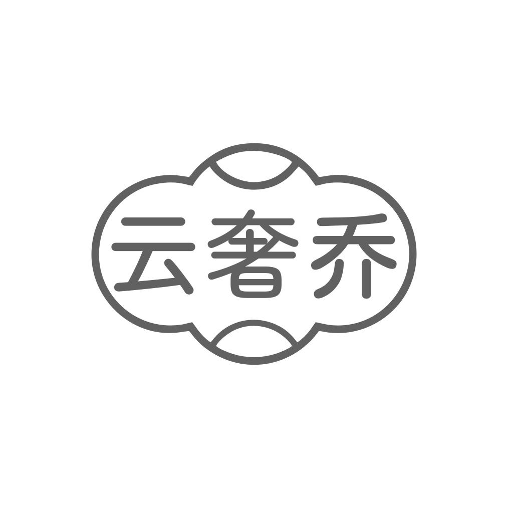 云奢乔