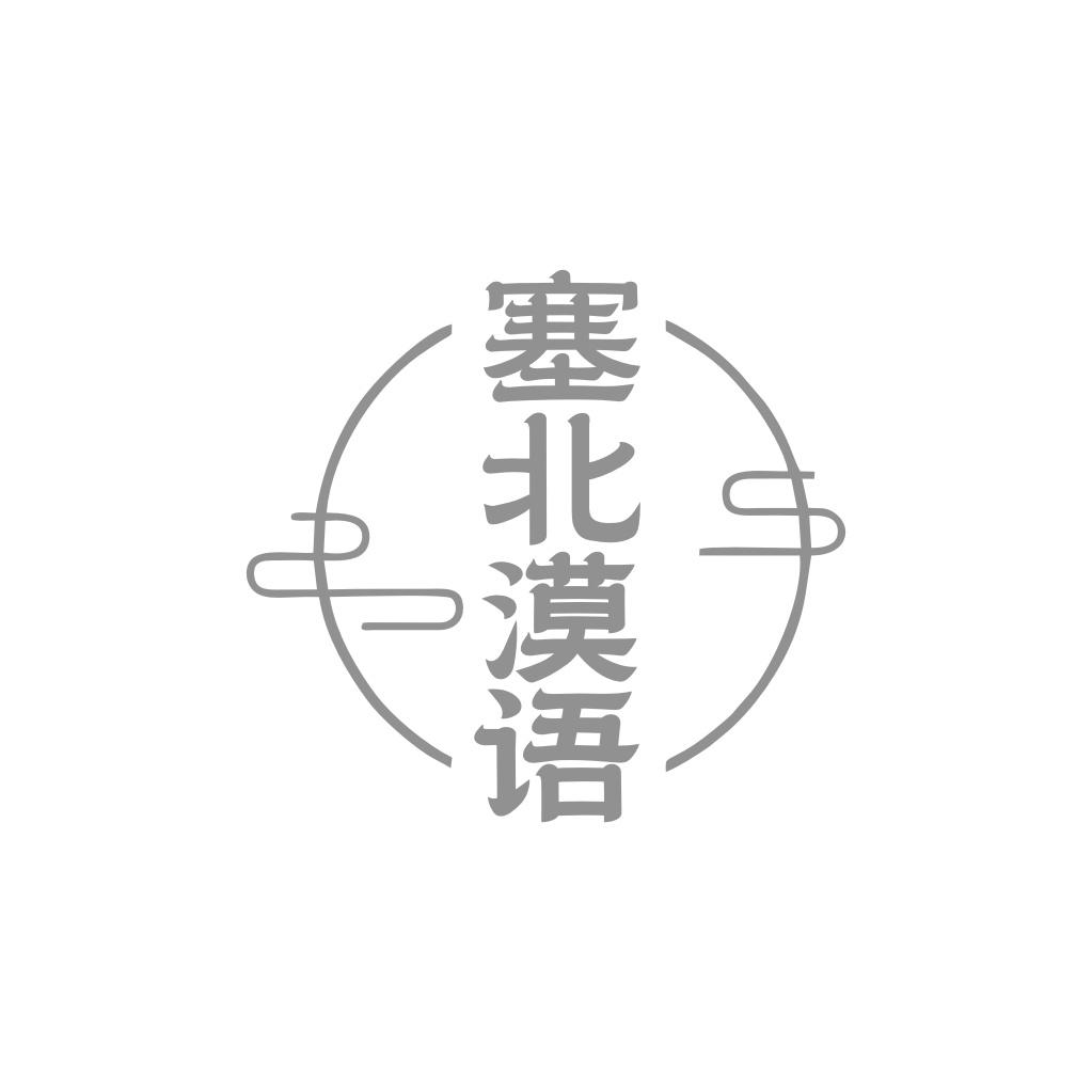 塞北漠语