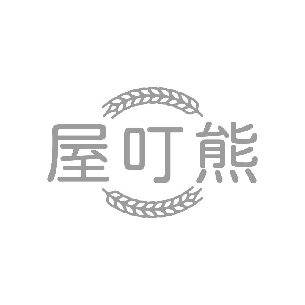 屋叮熊