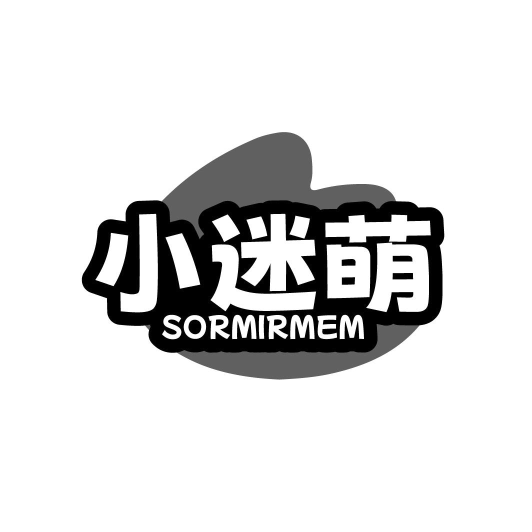 小迷萌 SORMIRMEM