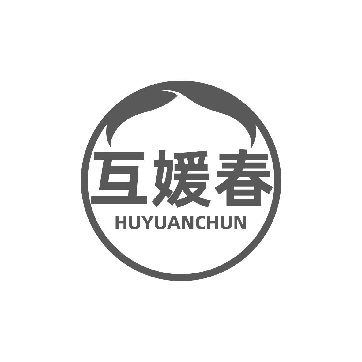 互媛春