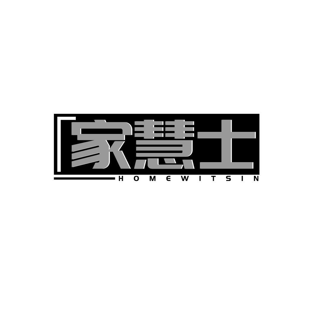 家慧士 HOMEWITSIN