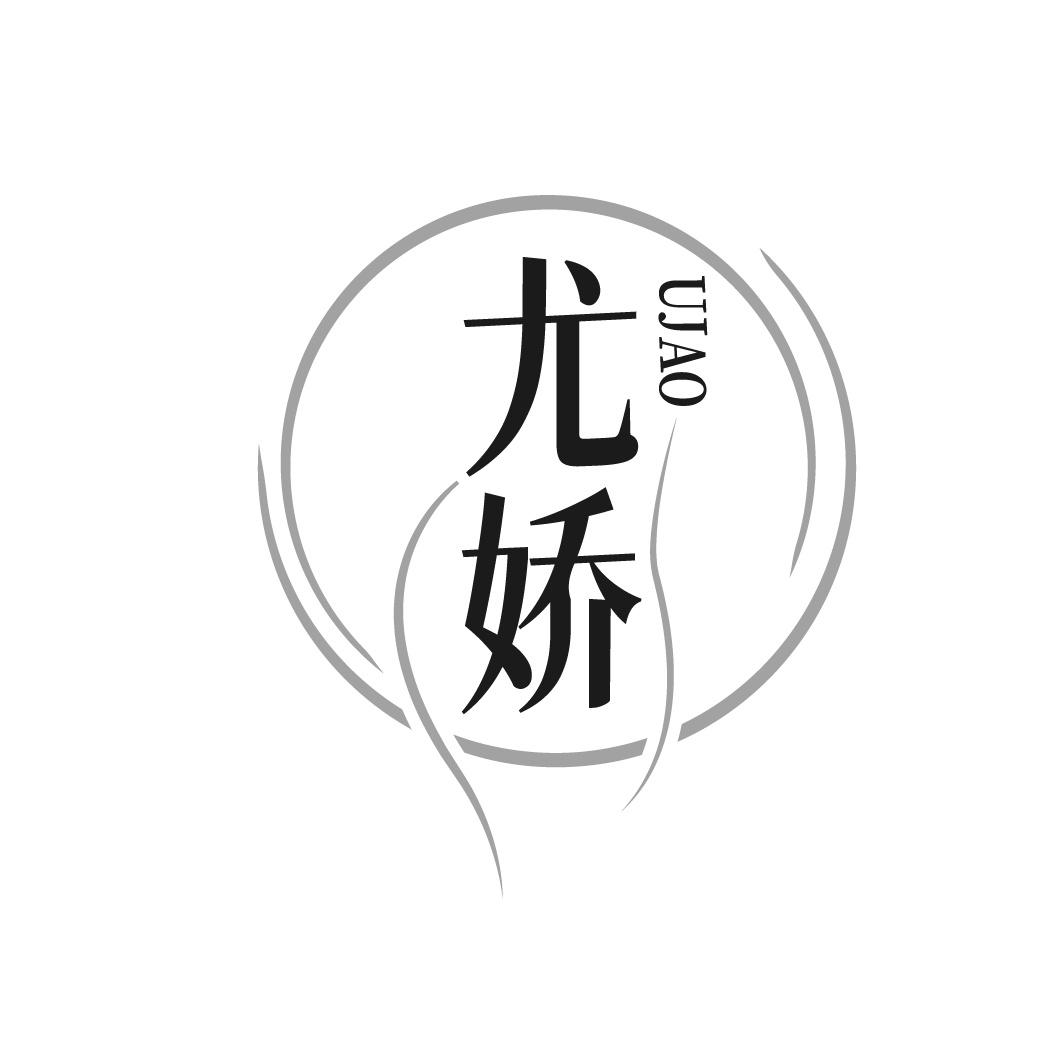 尤娇 UJAO