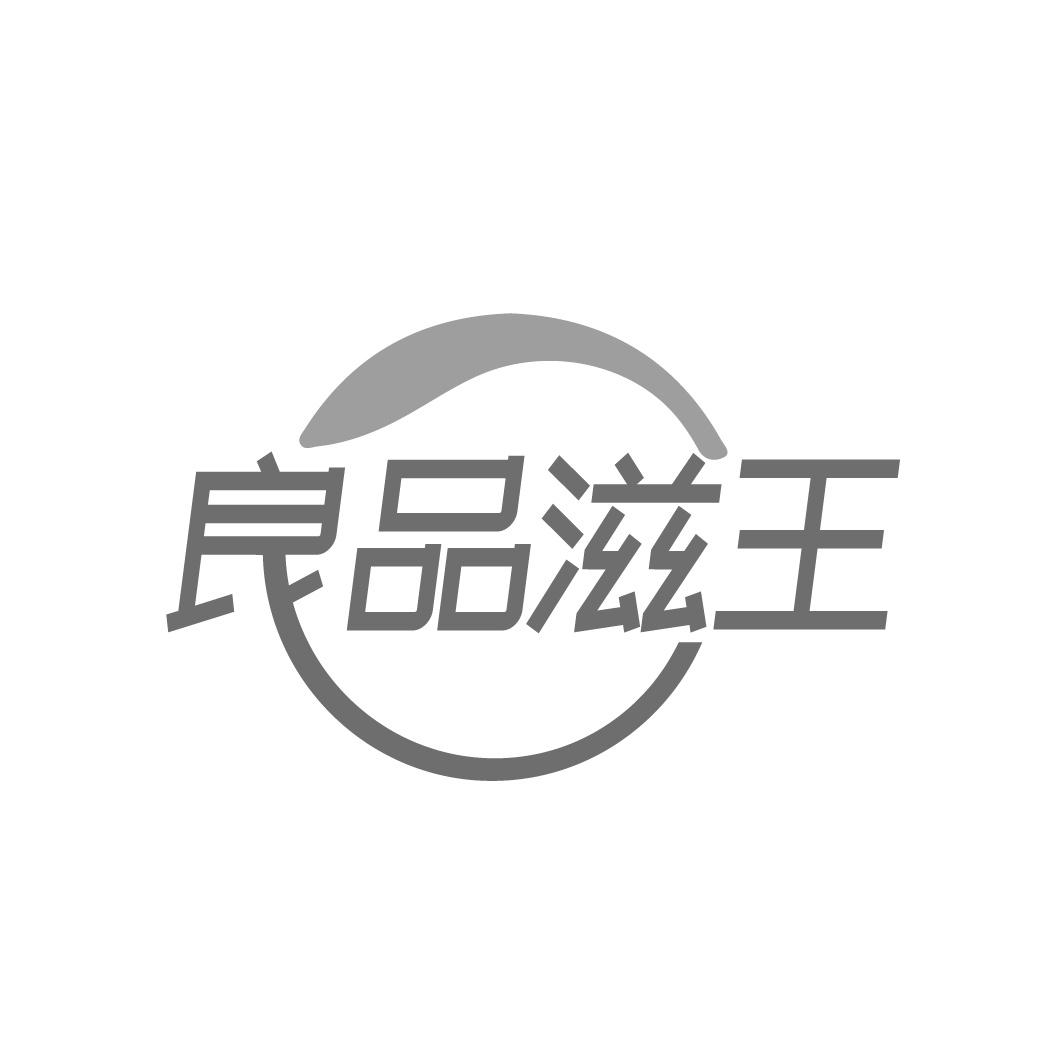 良品滋王