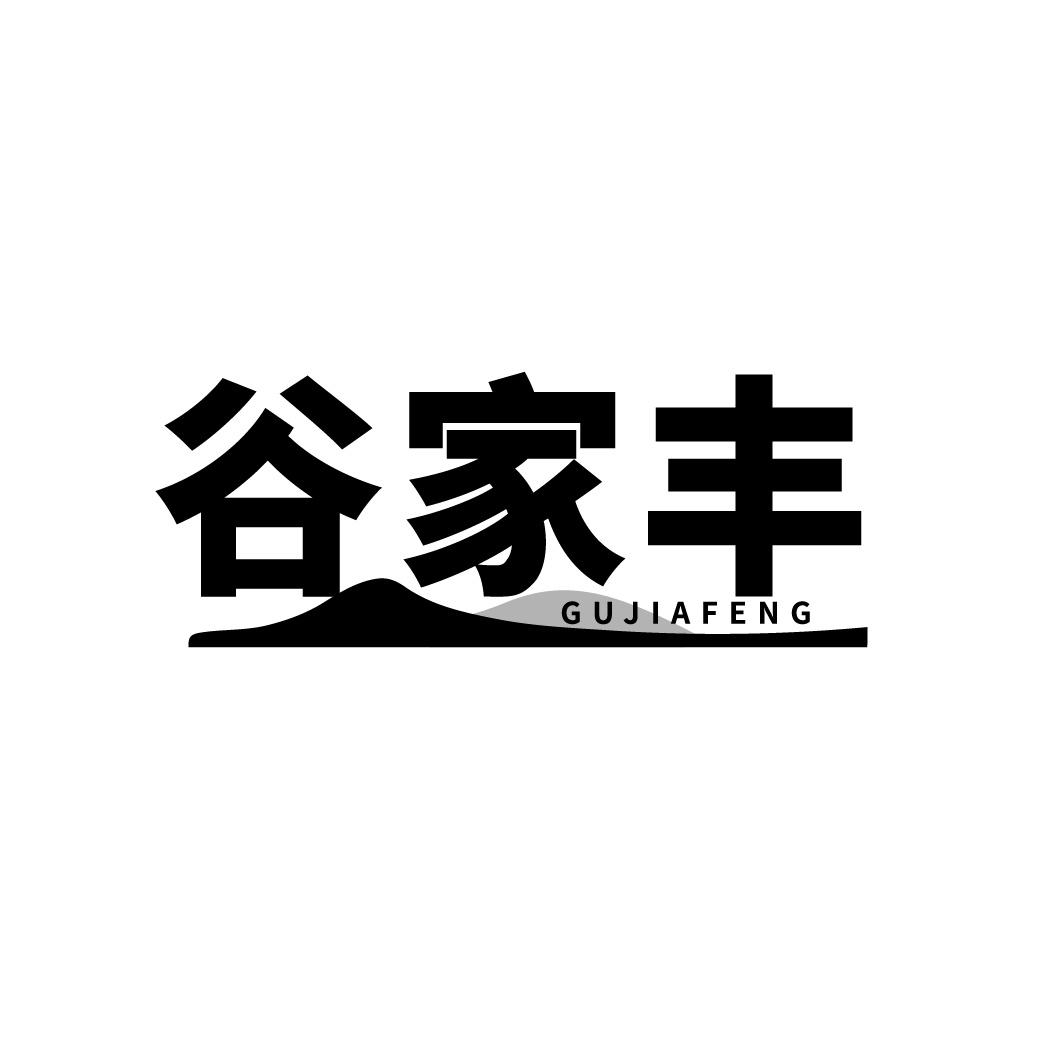 谷家丰