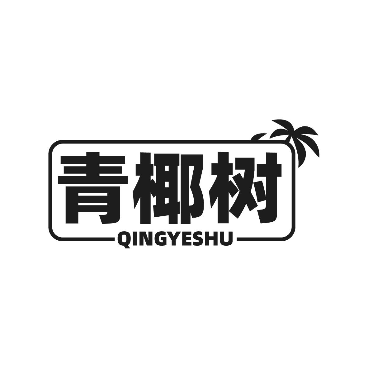 青椰树