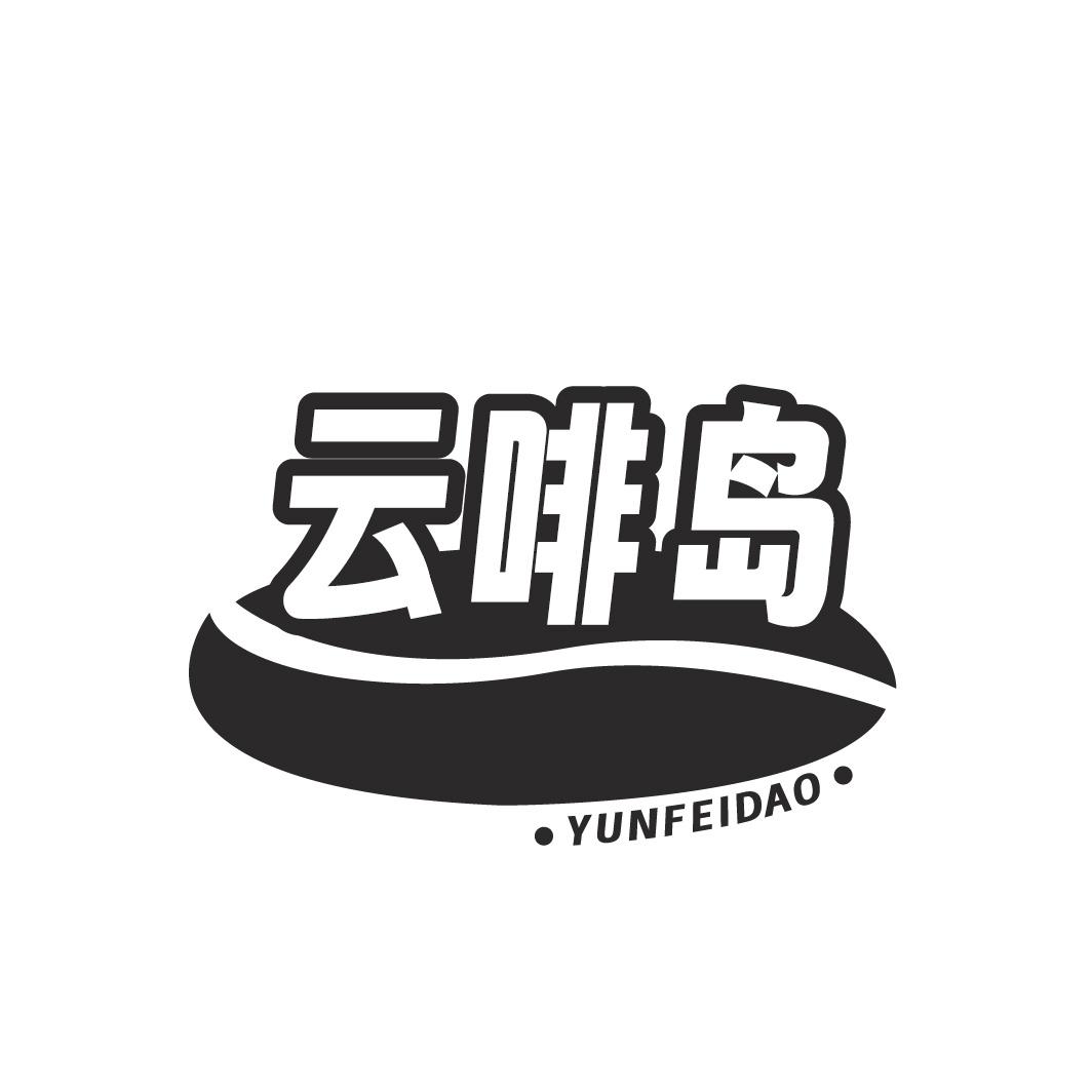 云啡岛