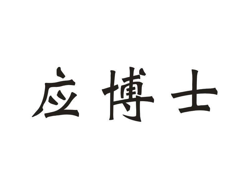 应博士