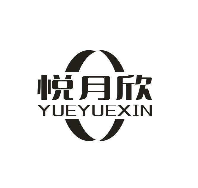 悦月欣
